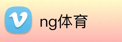 ng体育 Logo